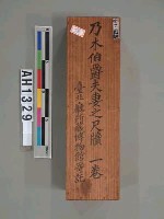 乃木總督母喪殯葬事宜書函藏品圖，第2張